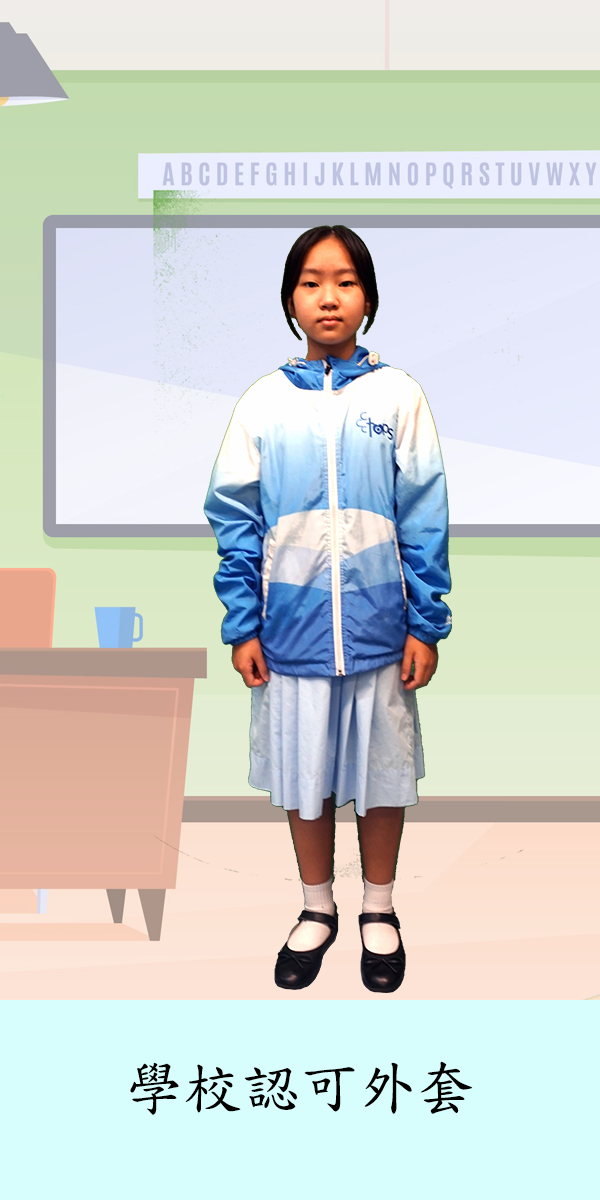 學校認可外套