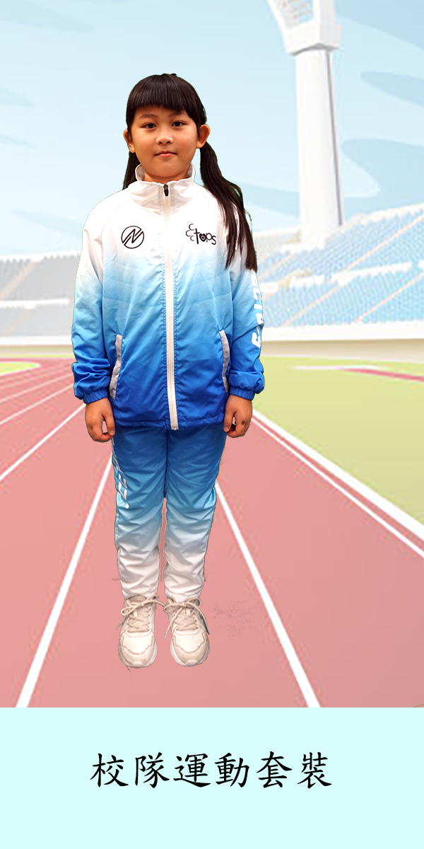 校隊運動套裝