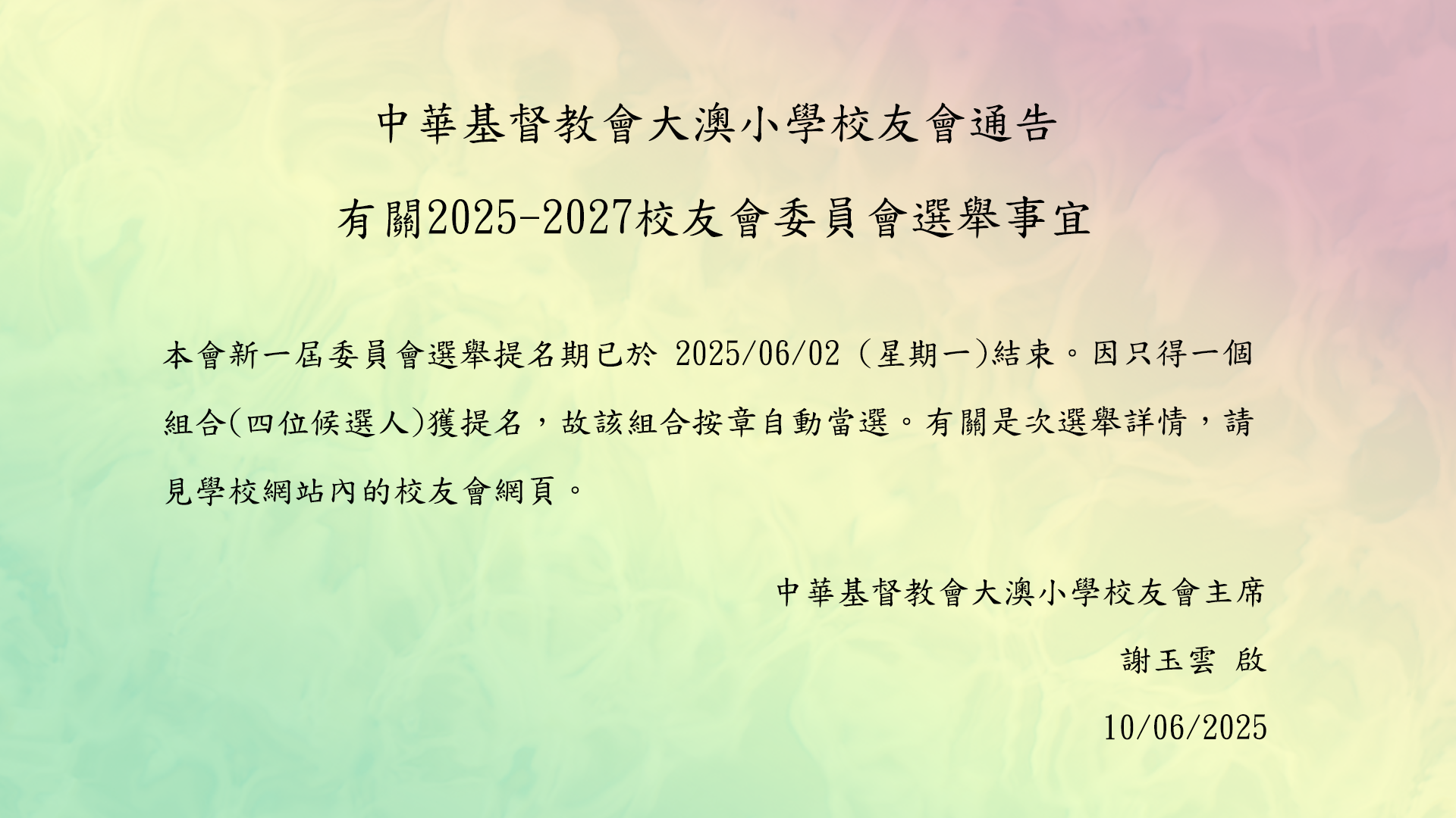校友會委員選舉(2025)