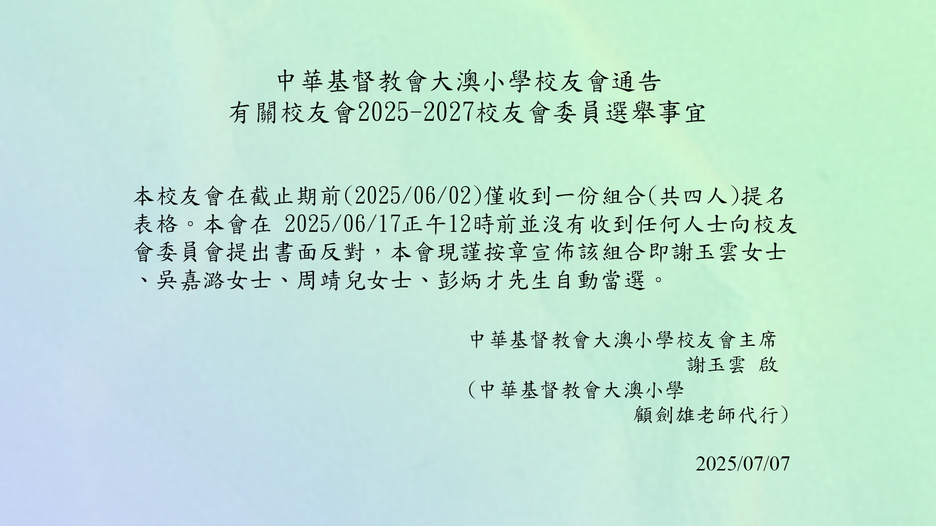 校友會委員選舉(2025)