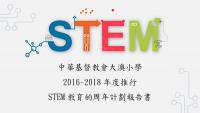 2016-2017 年度推行 STEM 教育的周年計劃報告書