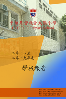 2018/19 學校報告