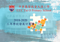 2018-20 三年學校發展計劃