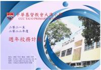 21-22週年校務計劃