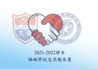 姊妹學校交流報告書(2021/22)