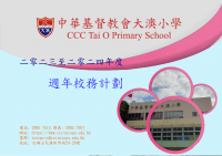 2023-2024週年校務計劃