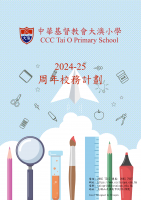 2024-2025_周年校務計劃
