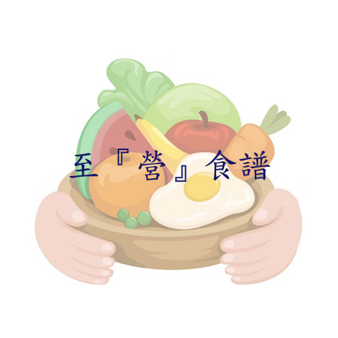 至『營』食譜」
